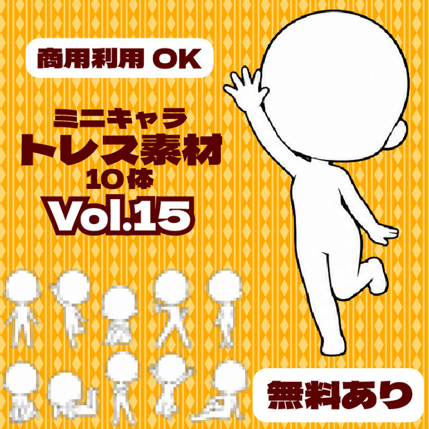 【無料版あり｜商用利用可】ミニキャラ立ち絵トレス素材集Vol.15　デフォルメキャラクター ミニキャラ ちびキャラ