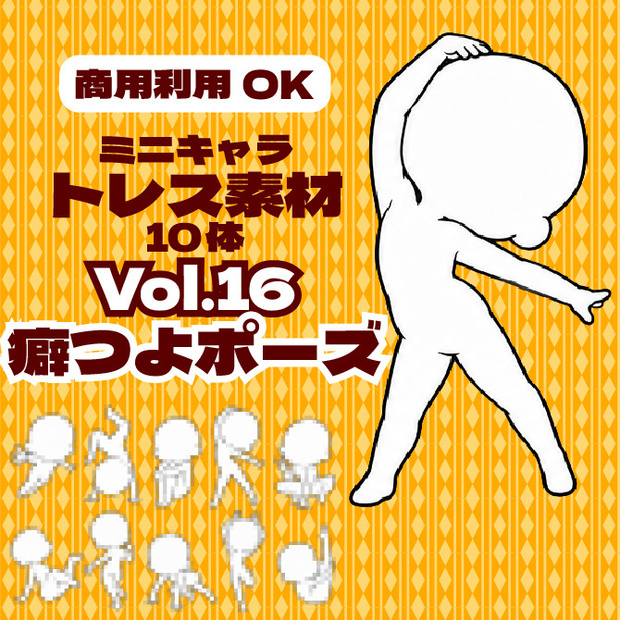 【商用利用可】ミニキャラ立ち絵トレス素材集Vol.16　デフォルメキャラクター ミニキャラ ちびキャラ