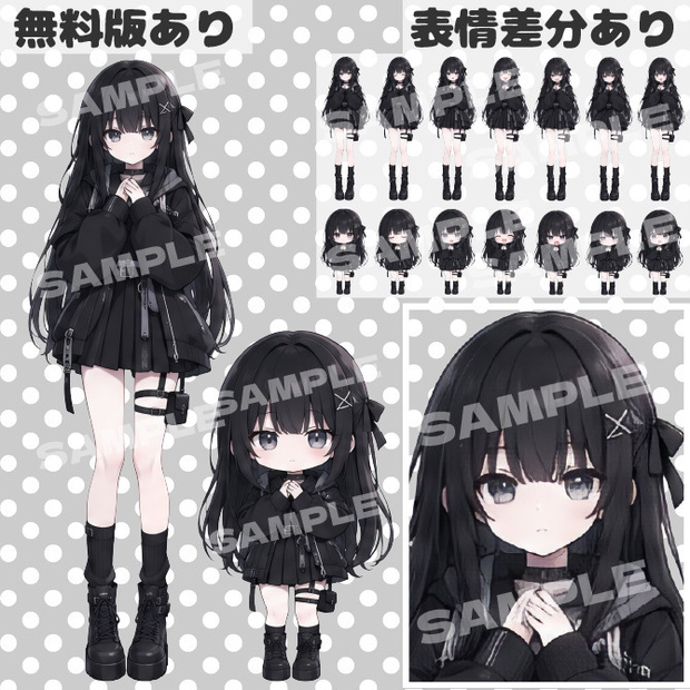 【無料版あり｜バラ売りあり｜商用利用可】黒の女の子｜通常＋デフォルメキャラクター立ち絵素材｜ミニキャラ｜ちびキャラ｜表情差分あり