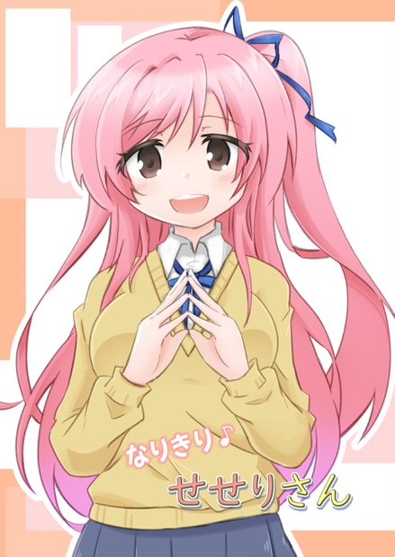 なりきり♪せせりさん - バーノとシリーマント - BOOTH