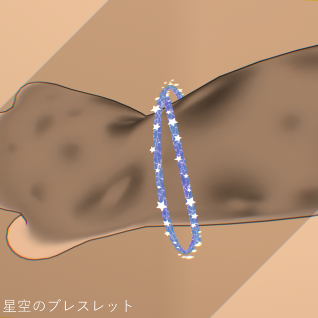 星空のブレスレット