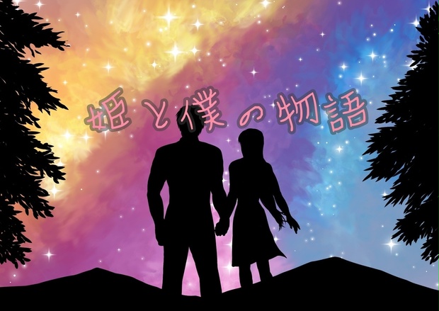 マーダーミステリー 姫と僕の物語 Gmレス可 オンライン可 Akizuki1111 Booth