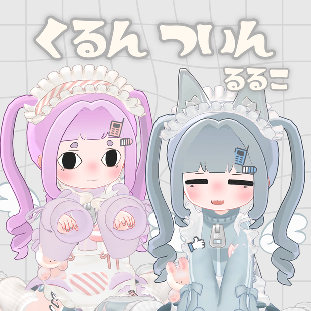 【るるこ対応】くるんついん　ヘアー