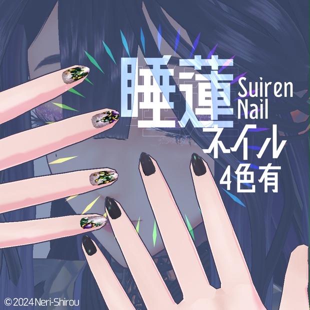 【無料あり】睡蓮ネイル【#Vroid 用テクスチャ】 - 仮想装身具店Vanitas - BOOTH