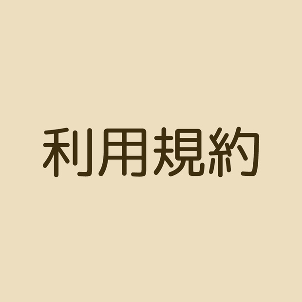利用規約