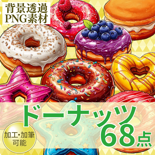 【透過PNG素材】ドーナッツ68点