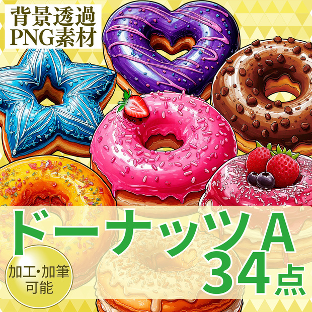 【透過PNG素材】ドーナッツAセット34点