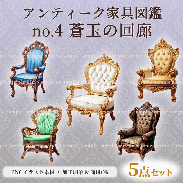【透過PNG素材】アンティーク家具図鑑no.4／5点セット