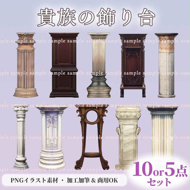 【透過PNG素材】貴族の飾り台／10・5点セット