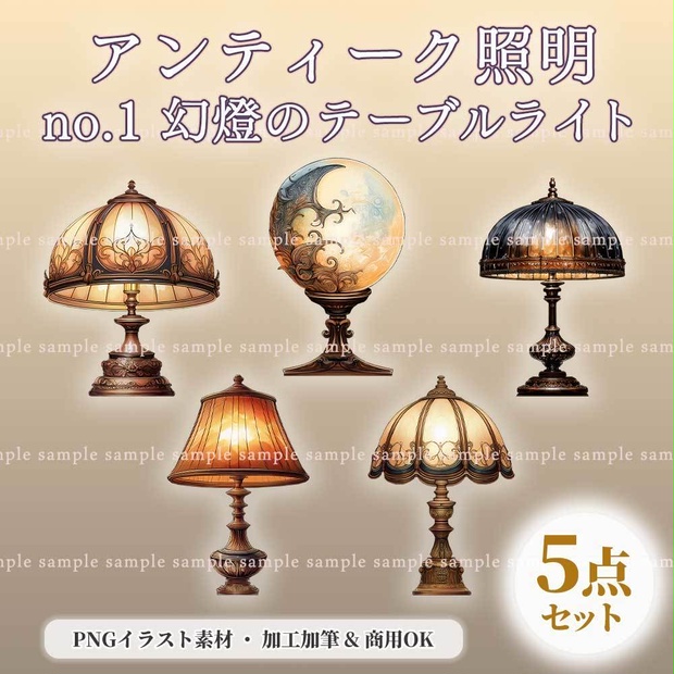 【透過PNG素材】アンティーク照明no.1／5点セット