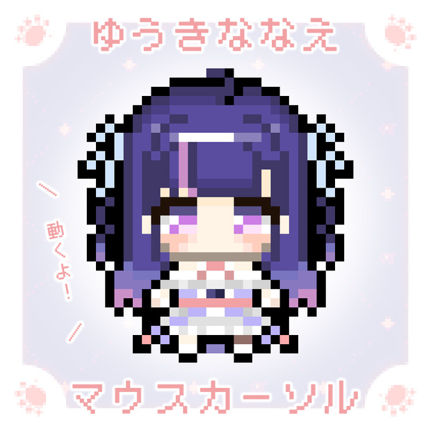 ゆうきななえ マウスカーソル【アニメーション＆静止画 全15種】