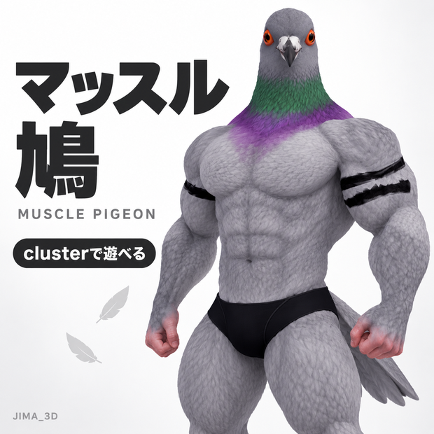 マッスル鳩 / Muscle Pigeon