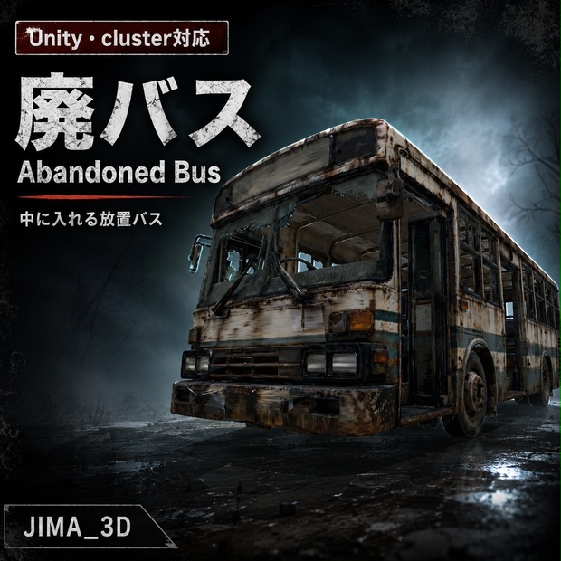 【Unity・cluster対応】廃バス / Abandoned Bus｜中に入れる放置バス
