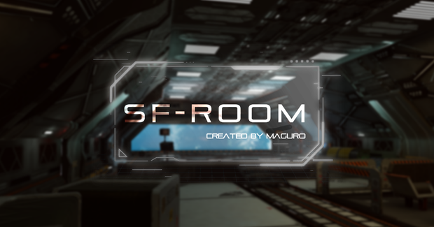 【VRChat】SF-ROOM for VRC【SDK3】
