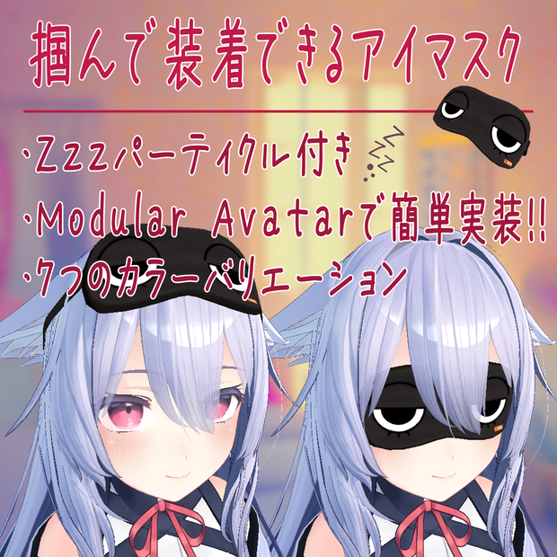 【VRC】掴んで装着できるアイマスク【ModularAvatar対応】