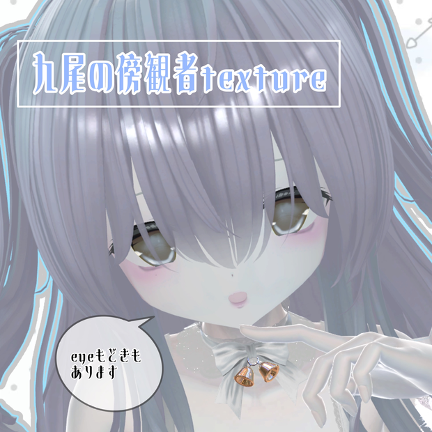 九尾の傍観者　make up texture＋eye texture???
