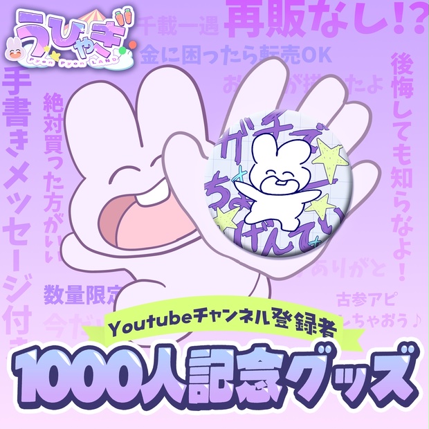 く*ろ様 ぴょんぴょんうさ缶バッチ 東雲樂 1000人記念缶バッジ - ぴょんぴょんランド - BOOTH