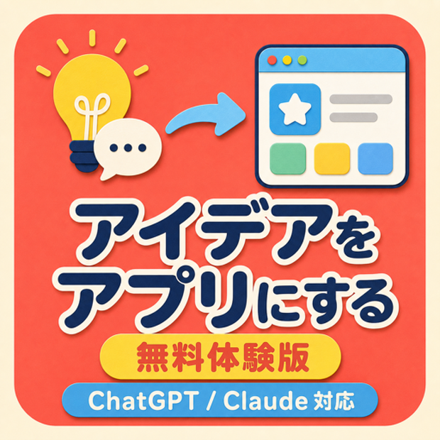 【無料体験版】ChatGPT / Claude で、アイデアをアプリにするツール