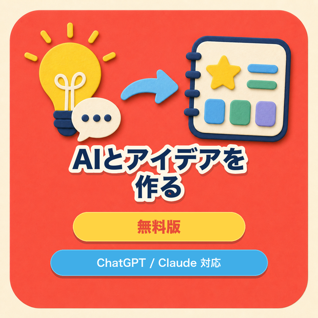 【無料体験版】ChatGPT / Claude と一緒に商品にできるアイデアを作るツール