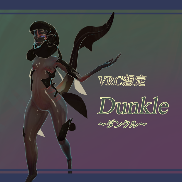 VRC想定 ダンクル ～Dunkle～