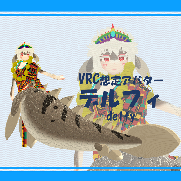 オリジナル3Dモデル【デルフィ-delfy】
