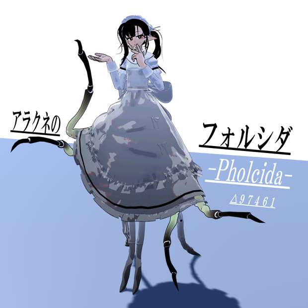 【オリジナル3Dモデル】アラクネのフォルシダさん