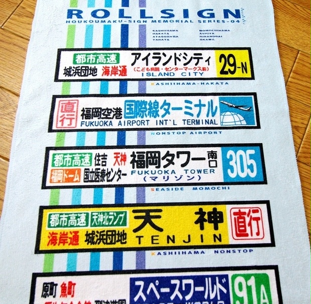 バス方向幕風タオル第4弾(約80cm×30cm) ＊匿名配送対応、送料別