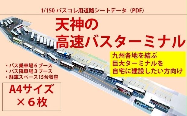 PDF・模型用道路】天神の高速バスターミナル（1/150 バスコレ用道路