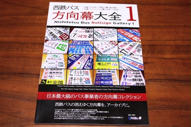 書籍版／西鉄バス方向幕大全１ 【西鉄バス方向幕の所蔵コレクション資料集】 - バスサイトシーンビー - BOOTH