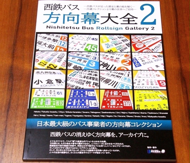 書籍版／西鉄バス方向幕大全２ 【西鉄バス方向幕の所蔵コレクション資料集】