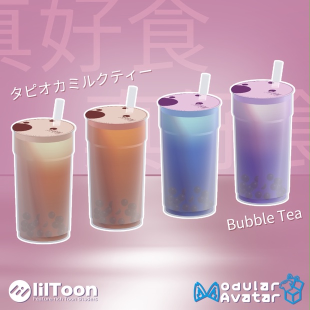 タピオカ - Bubble Tea - プェツア工房 - BOOTH