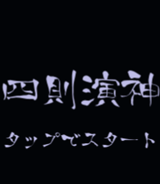 【無料ゲーム】四則演神