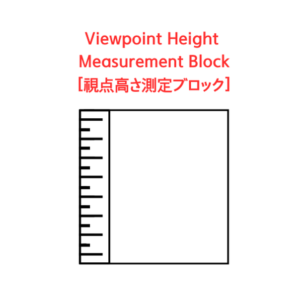 Viewpoint Height Measurement Block[視点高さ測定ブロック]