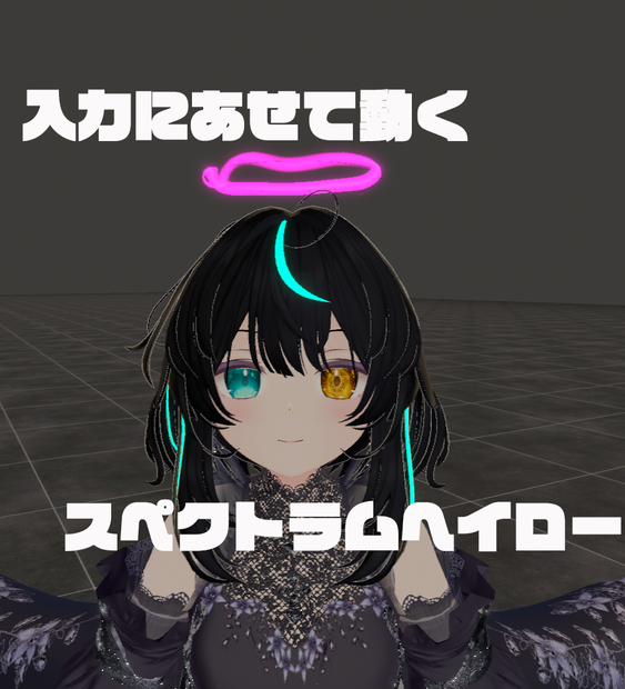 スペクトラムヘイロー