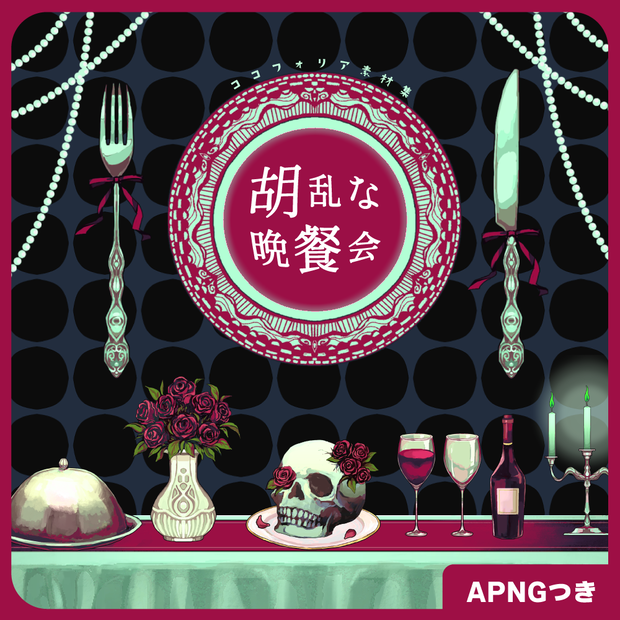 【無料版あり】胡乱な晩餐会【ココフォリア素材集】