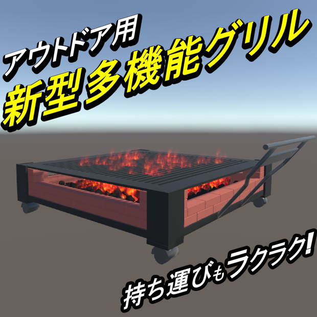アウトドア用 新型多機能グリル