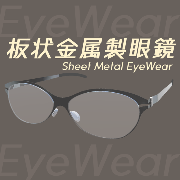 板状金属製眼鏡