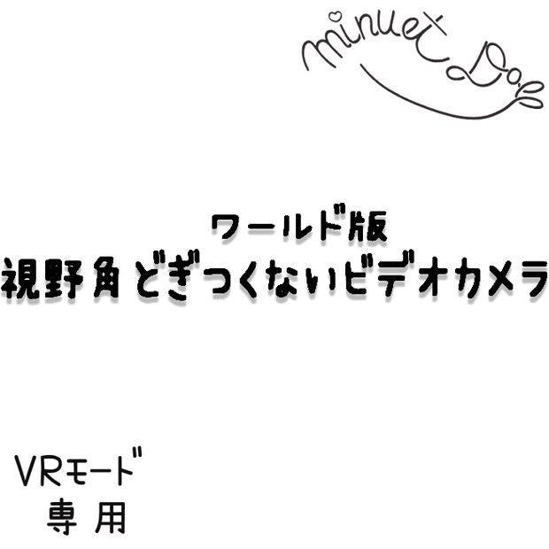 【公開終了】ワールド版視野角どぎつくないビデオカメラ　ver1.0