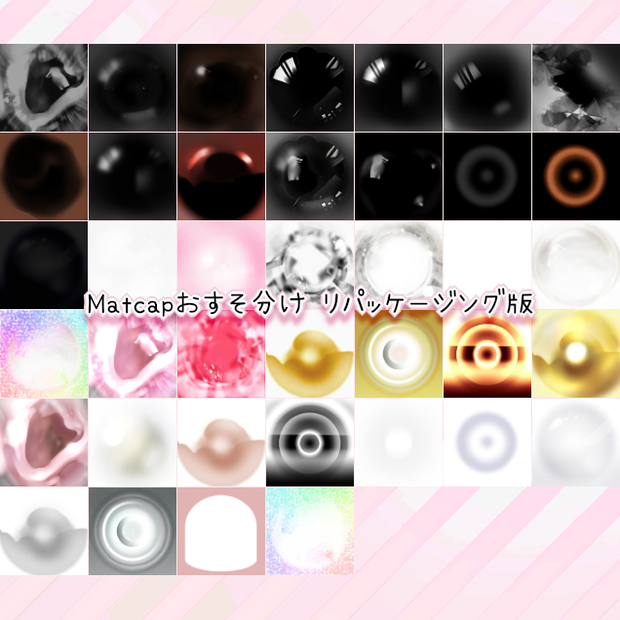 【無料あり】Matcapおすそ分け リパッケージング版 ver1.0