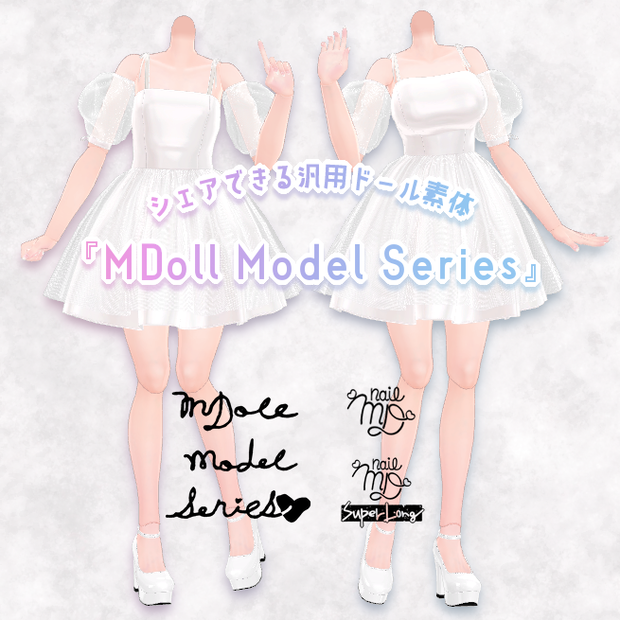 【販売OK!】シェアできる汎用ドール素体『MDoll Model Series』[S][M] ver3_0【VRChat】