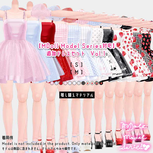 【MDoll Model Series[S][M]対応】追加ドレスセットVol.1【差し替えマテリアル】