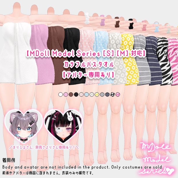 【MDoll Model Series[S][M]対応】カラフルバスタオル【アバター専用あり】