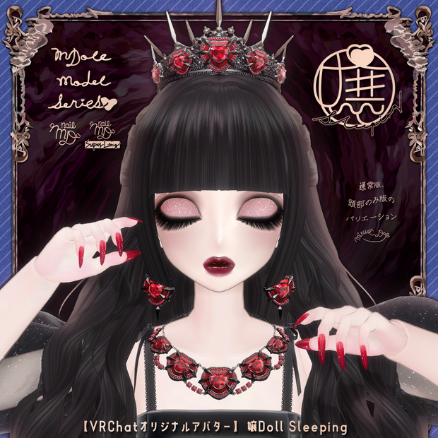 【VRChatオリジナルアバター】嬢Doll Sleeping ver2_0