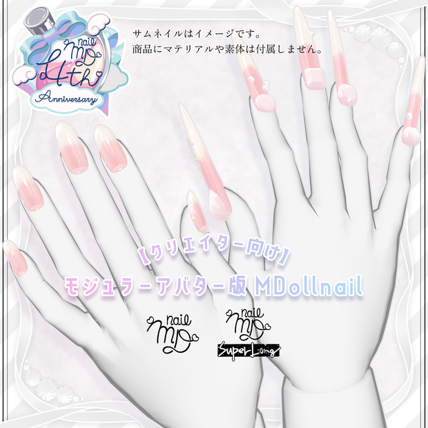 【クリエイター向け】モジュラーアバター版 MDollnail【MDollnail対応】