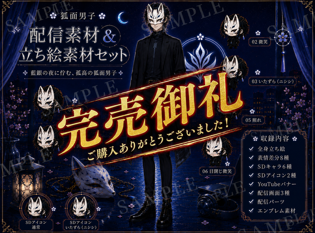 【一点限定】狐面男子｜配信素材＆立ち絵素材セット