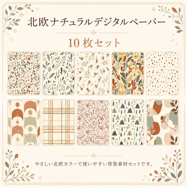 北欧ナチュラル デジタルペーパー 10枚セット｜花・葉・小鳥・チェック・幾何学｜背景素材