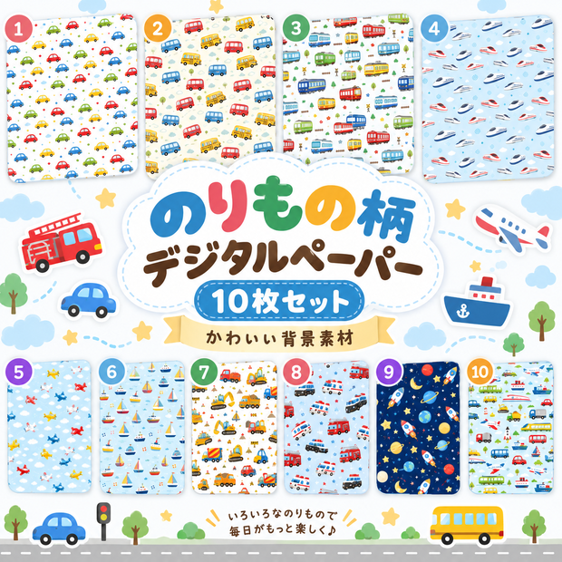 のりもの柄デジタルペーパー 10枚セット｜くるま・バス・電車・新幹線・飛行機・はたらくくるま｜かわいい背景素材