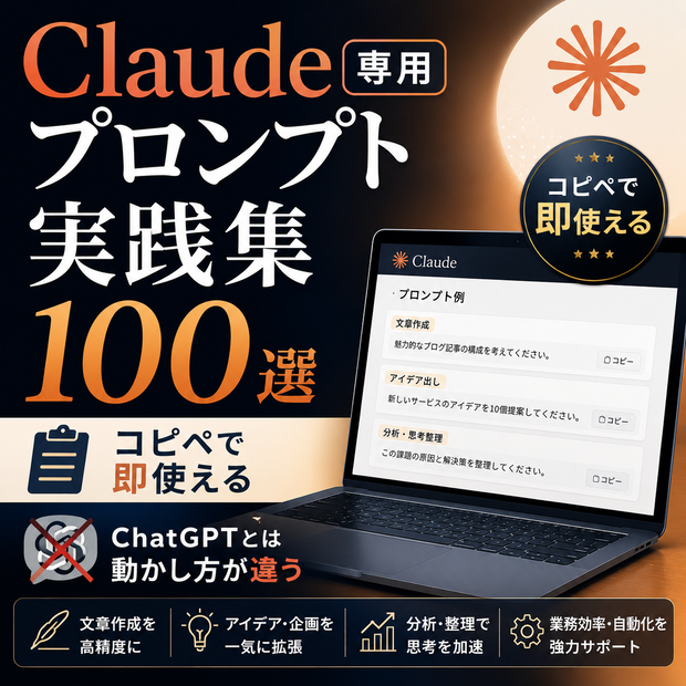 【Claude専用】プロンプト実践集100選｜ビジネス・副業・コード対応