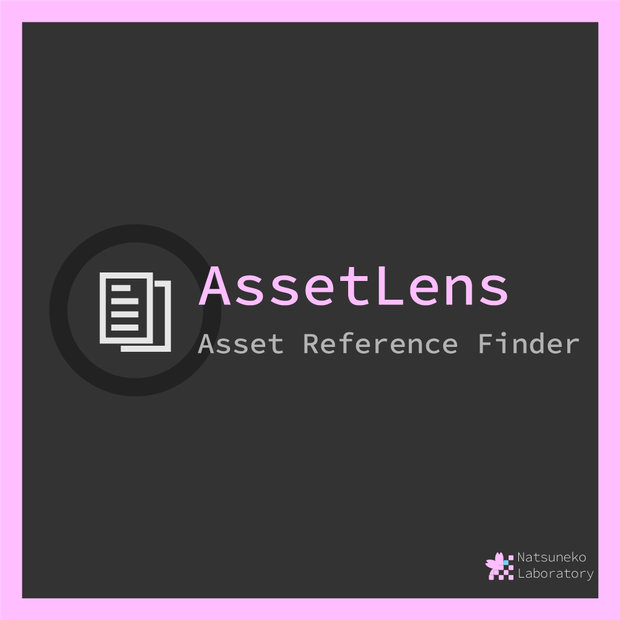 【参照アセットの高速検索】Asset Lens
