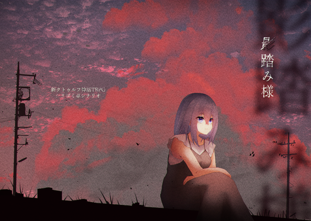 【C100】影踏み様_画像素材【シリゴミ卓】